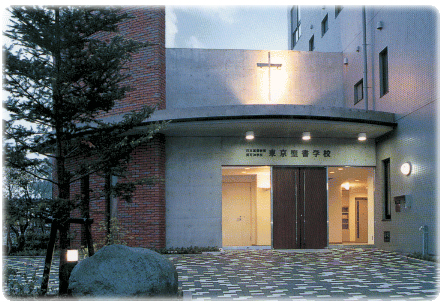 東京聖書学校のホームページへようこそ
